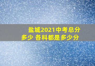 盐城2021中考总分多少 各科都是多少分